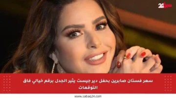 سعر فستان صابرين بحفل دير جيست يثير الجدل برقم خيالي فاق التوقعات